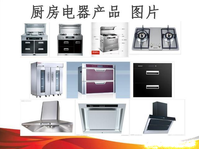 帶你學裝修之材料篇：廚房電器