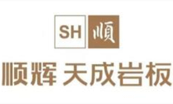 順輝天成巖板