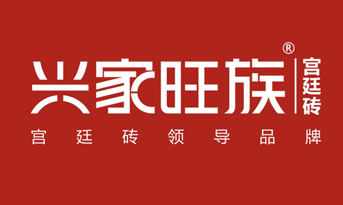興家旺族瓷磚
